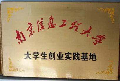 大學生創業實踐基地